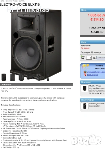професионални стерео 15" тонколони субуфер 18" бас каса Electro Voice EV® ELX 115 ELX118, снимка 9 - Тонколони - 54798148