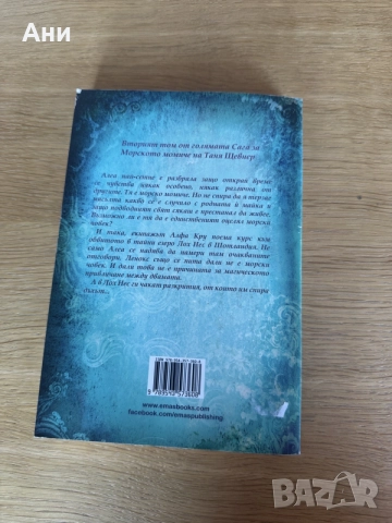 Книга "Алеа Аквариус: Цветовете на морето" (Книга 3) – изд. Емас, снимка 2 - Детски книжки - 55353941