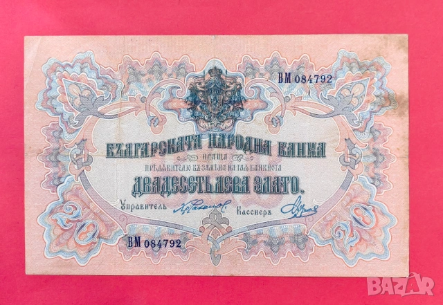 20 лева 1903 година България