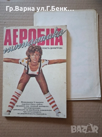 Аеробна гимнастика. Жоржета Димитрова (с приложенията)-5Е