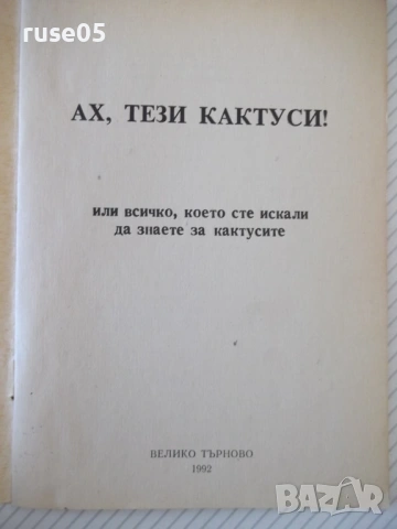 Книга "Ах , тези кактуси !.. - Сборник" - 24 стр., снимка 2 - Специализирана литература - 54400020