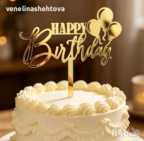 Happy birthday с три балона златист акрилен топер за забучване върху торта Рожден ден декорация 
