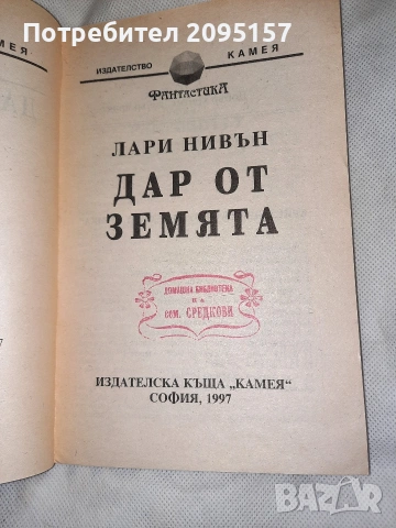 Лари Нивън Дар от земята, снимка 3 - Художествена литература - 54036868