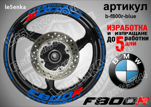 BMW F800R кантове и надписи за джанти , снимка 3 - Аксесоари и консумативи - 44781916