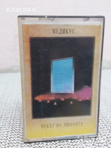 МЕДИКУС  "Векът на любовта "