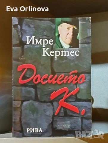"Досието К." - ИМРЕ КЕРТЕС