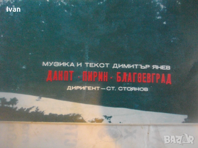 ПИРИНСКИ ПЕСНИ по текст и музика на Димитър Янев ВНА 1774 БАЛКАНТОН ГРАМОФОННА ПЛОЧА, снимка 6 - Грамофонни плочи - 54610771