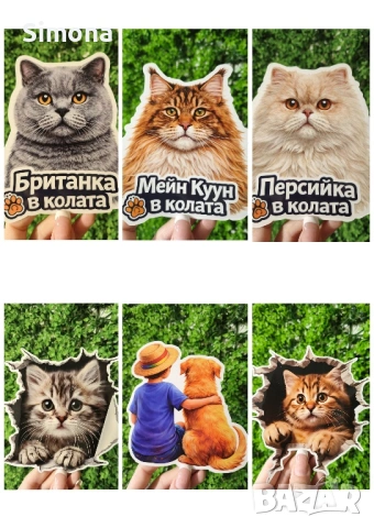 Стикери за кола - куче/котка в колата - различни породи, UV защита, снимка 8 - Други стоки за животни - 54381272