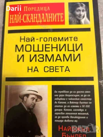Най-големите мошеници и измами на света- Найджъл Бъндел