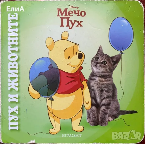 Мечо Пух - Пух И Животните - Дисни Егмонт