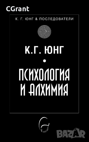 Психология и алхимия | К. Г. Юнг 