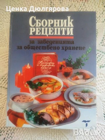 Сборник рецепти за заведенията за обществено хранене + подарък