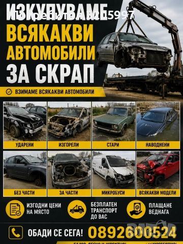 Изкупуваме всички автомобили и бусови за скрап 0892600524 