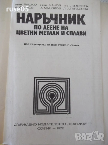 Книга"Наръчник по леене на цветни метали и...-Р.Славов"-456с, снимка 2 - Специализирана литература - 54839756