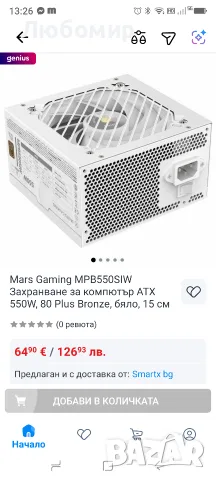 Mars Gaming MPB550SIW Захранване за компютър ATX 550W, 80 Plus Bronze, бяло, 15 см