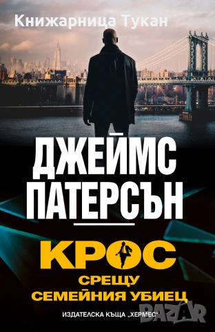 Крос срещу Семейния убиец
