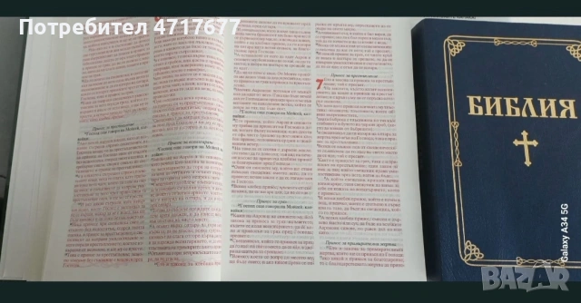 Библия и Учебна Библия "Живо слово" – Комплект, снимка 4 - Други - 54420241