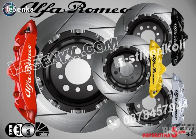 Alfa Romeo надписи за капаци на спирачни апарати 