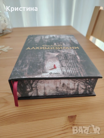 Алхимизирани - Сен Лин Ю, снимка 3 - Художествена литература - 54418036