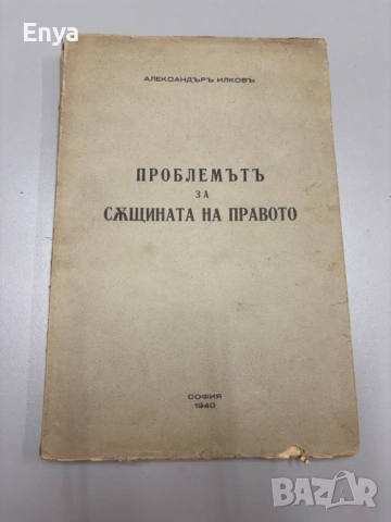 Проблемътъ за същината на правото - Александъръ Илковъ