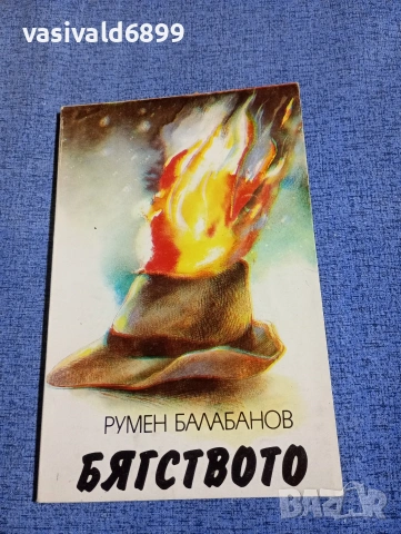 Румен Балабанов - Бягството 