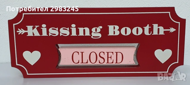 Дървена табела "Щанд за целувки " с въртящ се надпис "Отворено/Затворено", снимка 3 - Декорация за дома - 54012746