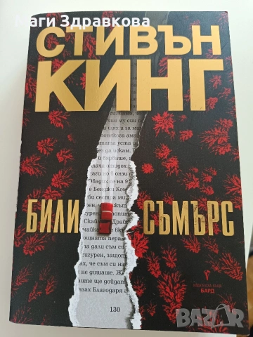Продавам книга: Стивън Кинг "Били Съмърс"