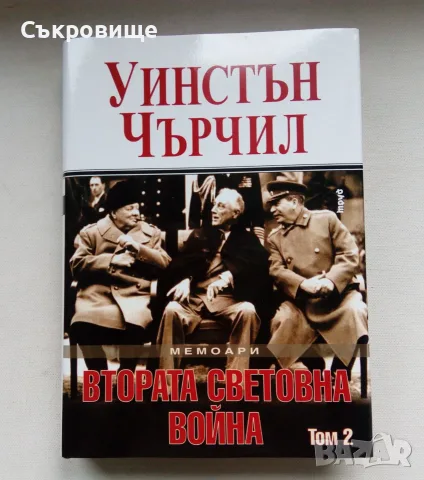 Нова нечетена книга: Уинстън Чърчил - Втората световна война: Мемоари. Том 2