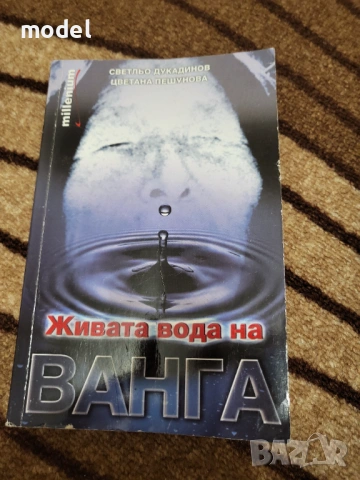 Живата вода на Ванга - Светльо Дукадинов, Цветана Пешунова 