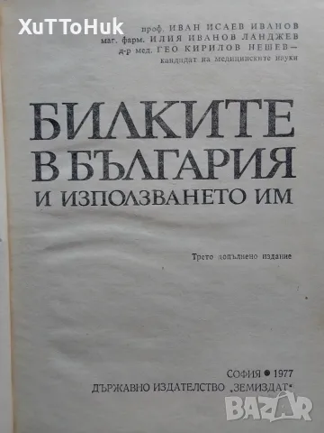 "Билките в България и използването им", снимка 2 - Здраве, медицина и спорт - 55657719