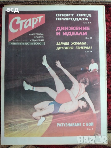 Вестник Старт - бр.203 , 1975 г., снимка 2 - Специализирана литература - 54946558