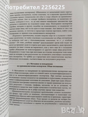 Криминалистика - Костадин Бобев , снимка 2 - Специализирана литература - 55163713