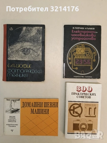 Домашни шевни машини - Йосиф Петров, Никифор Николов (1991, Отлично състояние)