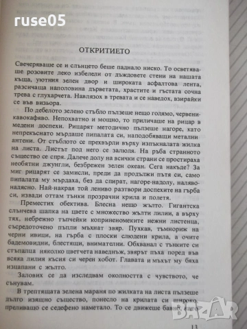 Книга "*Джунгли* в двора - Юрий Аракчеев" - 182 стр., снимка 4 - Други - 54958749