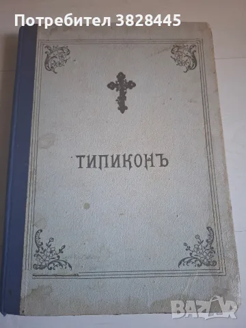 продавам стари църковни и религиозни книги