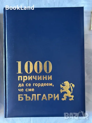 1000 причини да се гордеем, че сме българи 