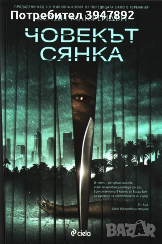  Човекът сянка