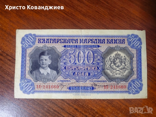 500 лева 1943 България