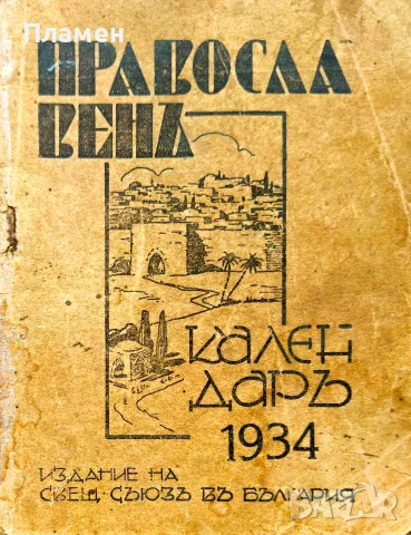 Православенъ календаръ 1934
