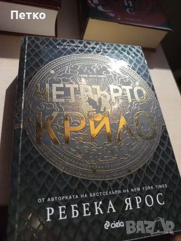 Книга Четвърто крило от Ребека Ярос
