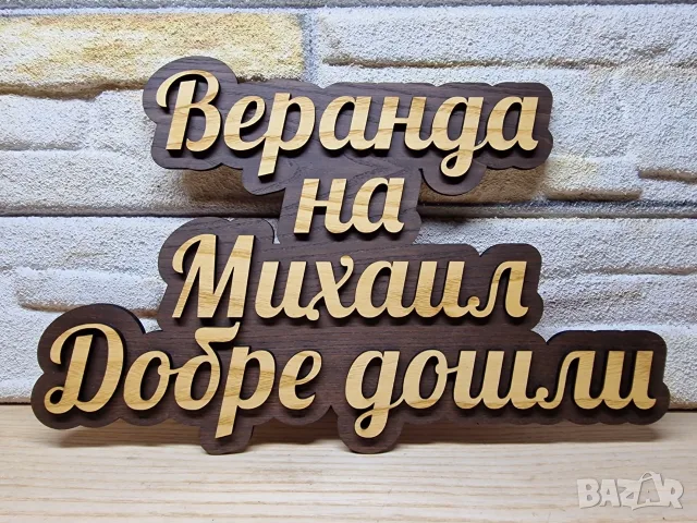 🌟Табела с ваш текст или имена за врата, вила, апартамент , механа, ръчна изработка