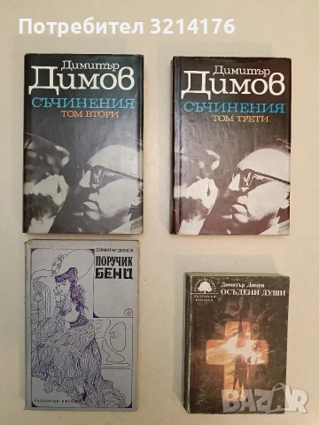 Осъдени души - Димитър Димов (1986) ПОДАРЯВА СЕ при покупка от 2€ 