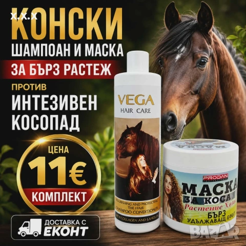 Конски шампоан и маска – грижа за по-дълга и жизнена коса! Подпомага растежа на косата. Намалява кос
