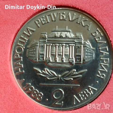 2 лева 1988 Софийски университет , снимка 3 - Нумизматика и бонистика - 54582731