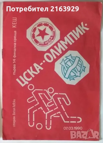 Стари футболни програми, брошури, книги и др., снимка 5 - Колекции - 55613236