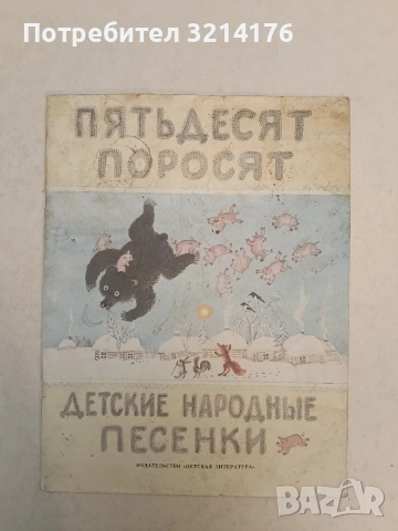 Пятьдесят поросят – Колектив (1986)