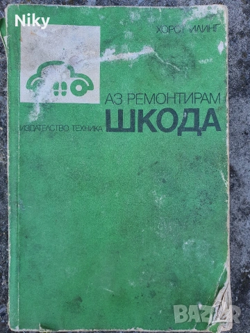 Аз ремонтирам Шкода 