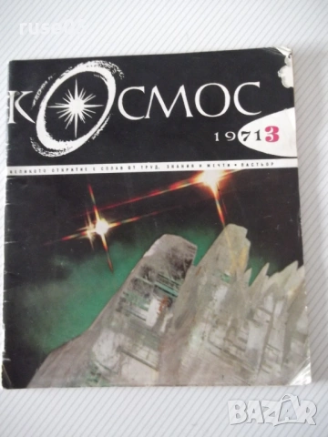 Списание "Космос - брой 3 - 1971 г." - 48 стр.