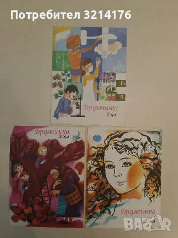 Дружинка. Бр. 2, 5, 7 / 1984– Колектив