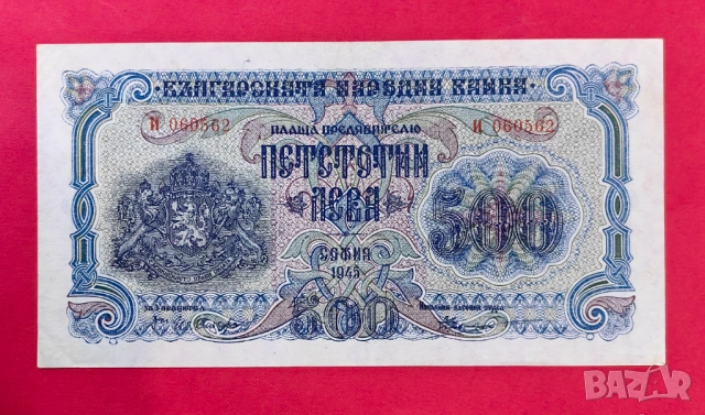 500 лева 1945 година България